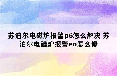 苏泊尔电磁炉报警p6怎么解决 苏泊尔电磁炉报警eo怎么修